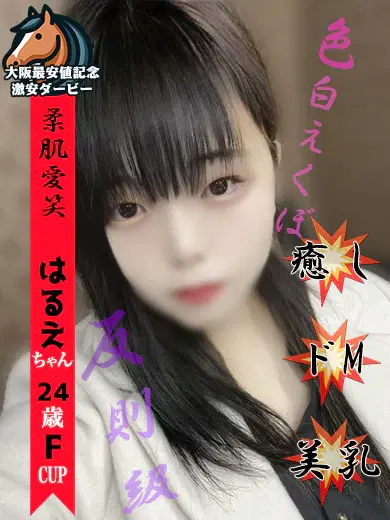 はるえ