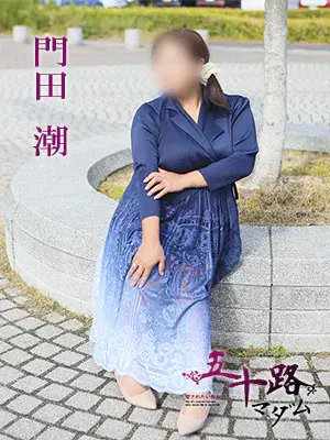 門田潮