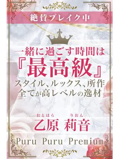 乙原莉音