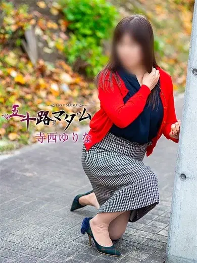 寺西ゆりな