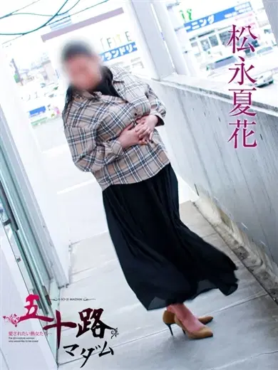 松永夏花