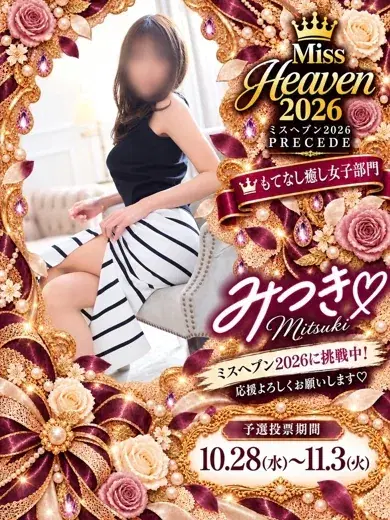 みつき