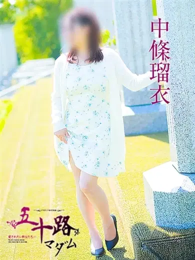 中條瑠衣