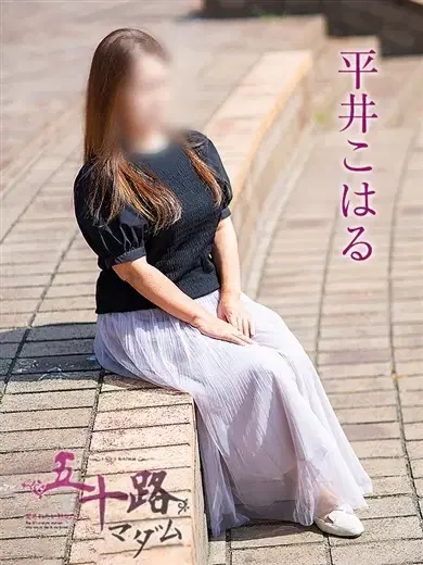 平井こはる