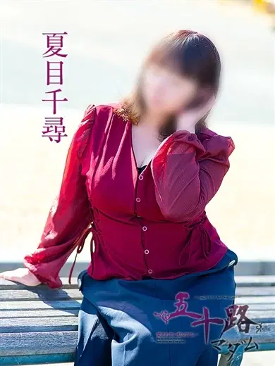 夏目千尋