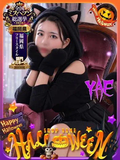 ヤエ