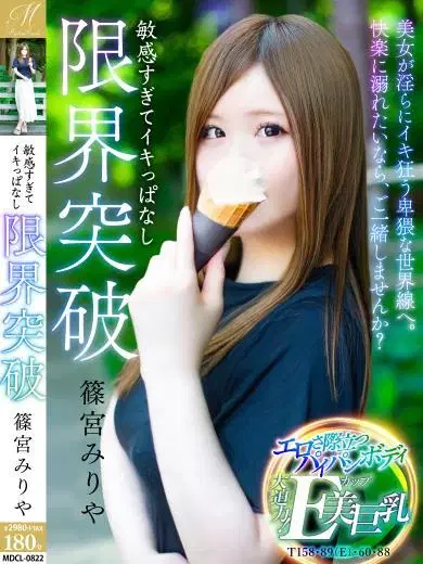 篠宮みりや