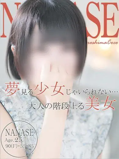 ナナセ