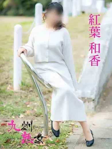 紅葉和香