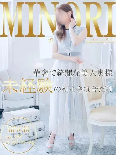 ミノリ