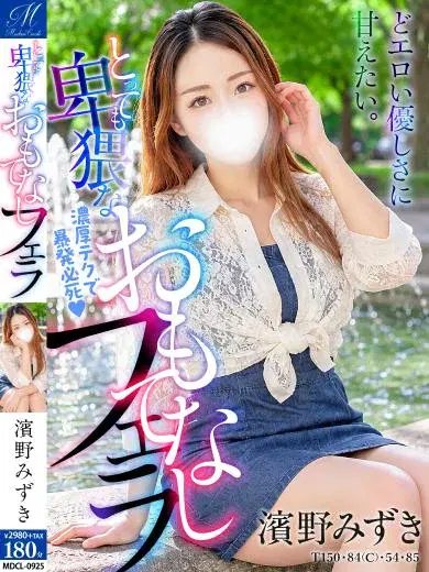 濱野みずき