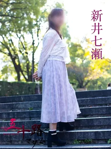 新井七瀬