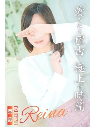 れいな