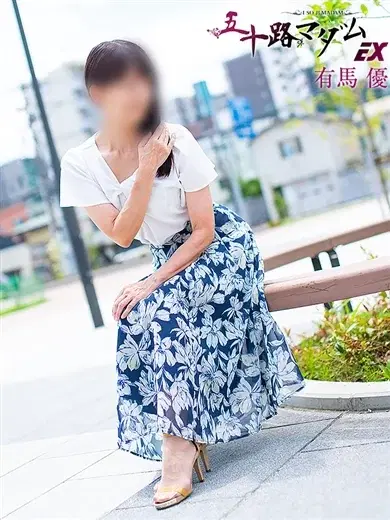 有馬優