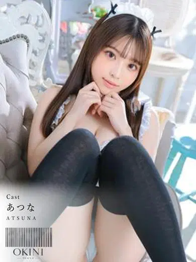 あつな