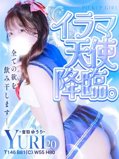 音羽ゆうり