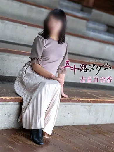 吉丘百合香