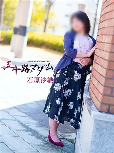 石原沙織