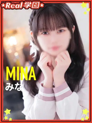 みな