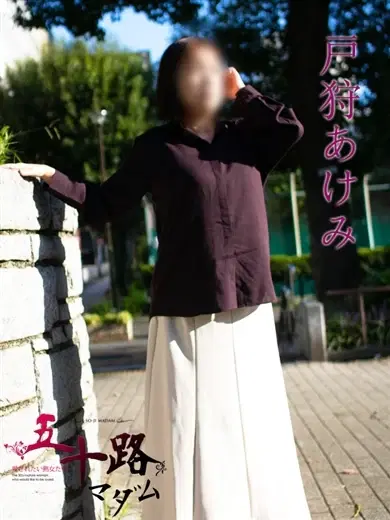 戸狩あけみ