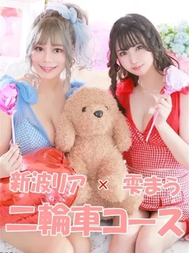 新波リア雫まう