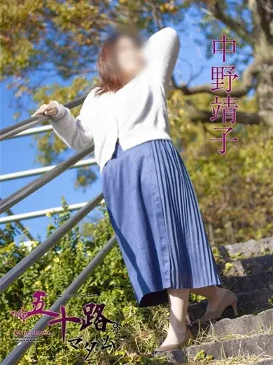 中野靖子