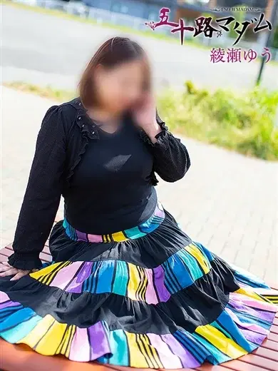 綾瀬ゆう