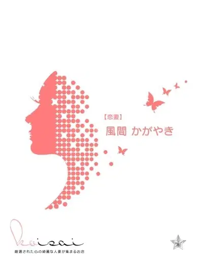 風間かがやき