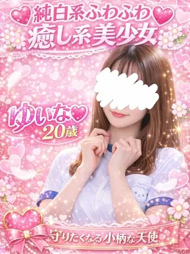 ゆいな