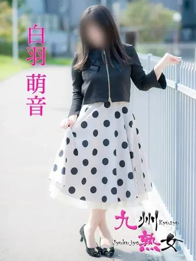 白羽萌音