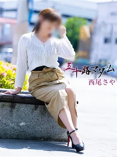 西尾さや