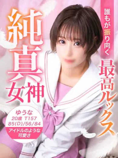 ゆうな