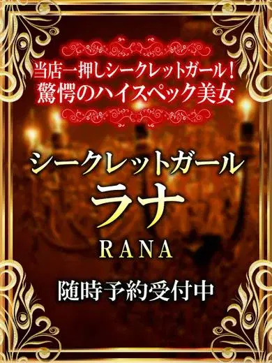 ラナ