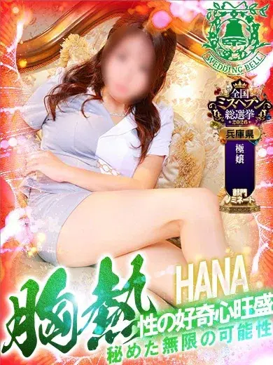 はな