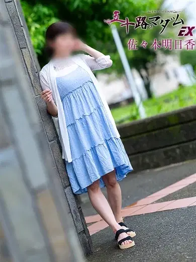 佐々木明日香
