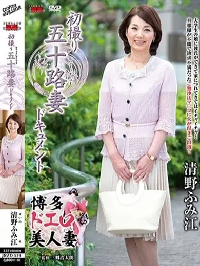 清野ふみ江