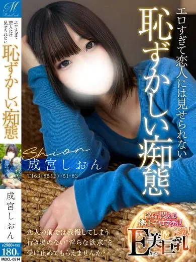 成宮しおん