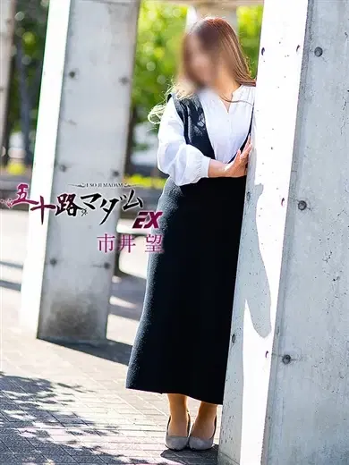 市井望