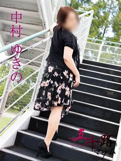 中村ゆきの