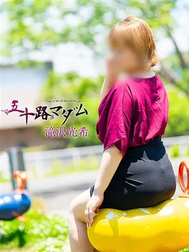 滝沢光希
