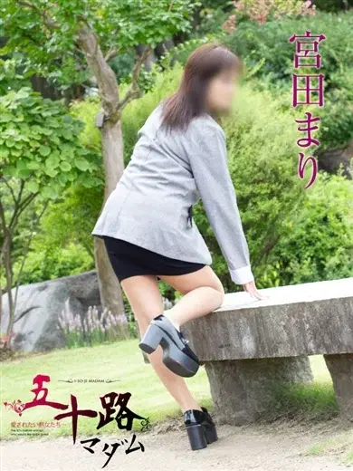 宮田まり