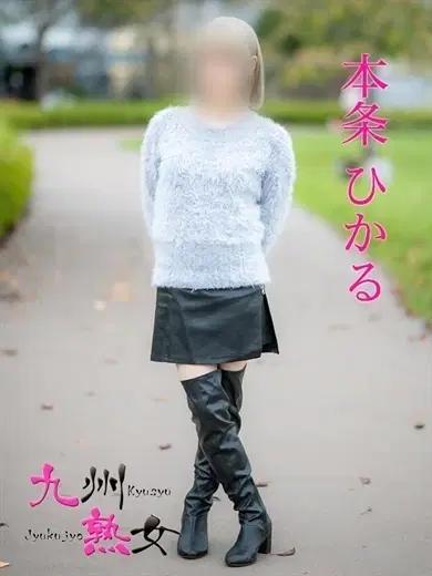 本条ひかる