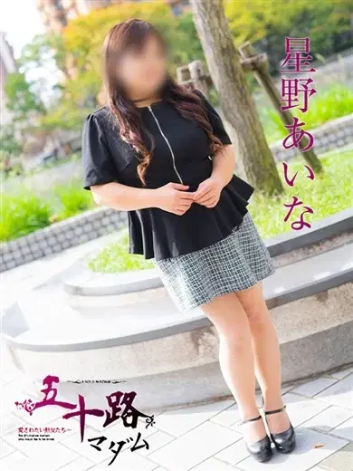 星野あいな