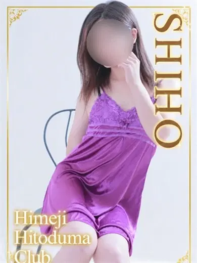 しほ