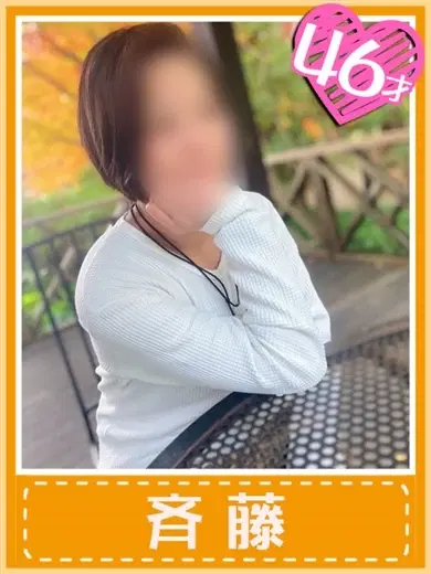 斉藤