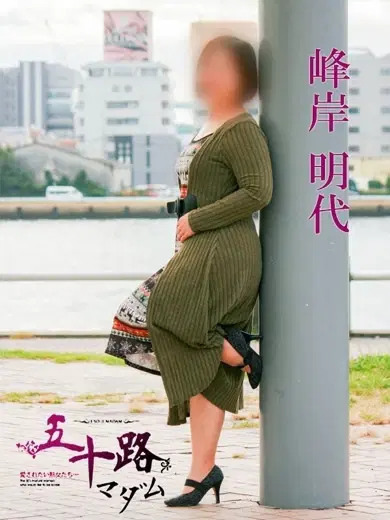 峰岸明代