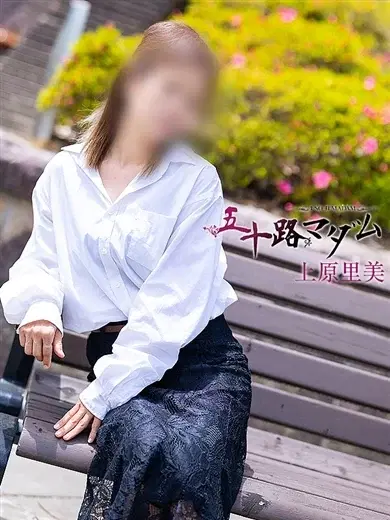 上原里美