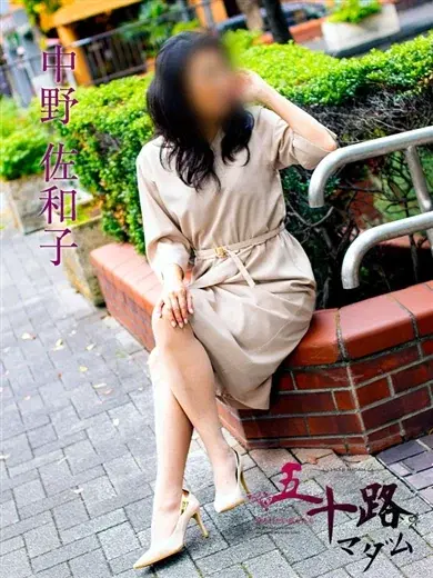 中野佐和子