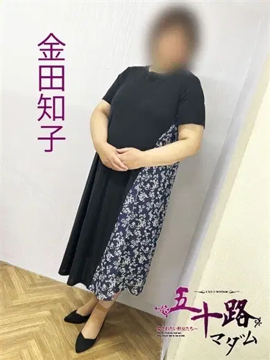 金田知子