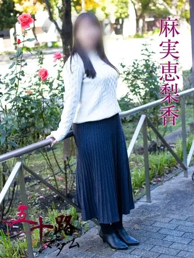 麻実恵梨香
